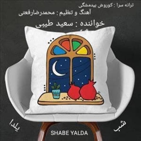 آهنگ شب یلدا با صدای سعید طیبی